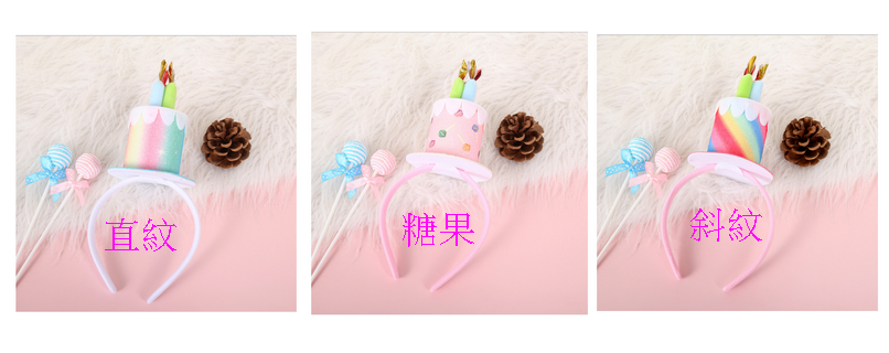 生日髮箍/生日蛋糕蠟燭髮箍/彩虹蛋糕髮箍/糖果蛋糕髮箍
