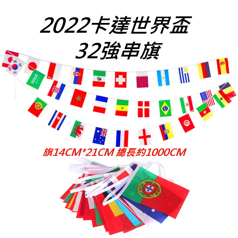 2022卡達世界盃 32強萬國旗拉旗